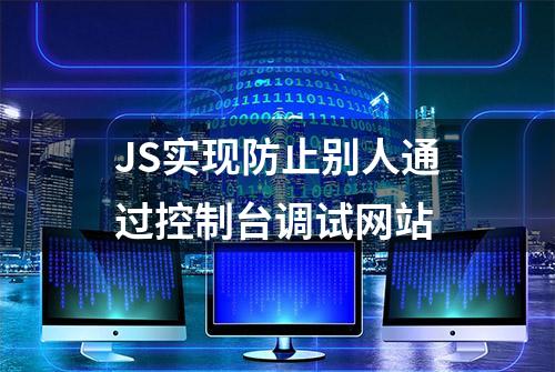 JS实现防止别人通过控制台调试网站