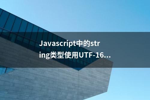 Javascript中的string类型使用UTF-16编码