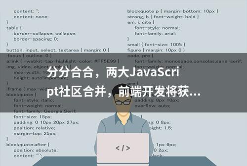 分分合合，两大JavaScript社区合并，前端开发将获更多支持！