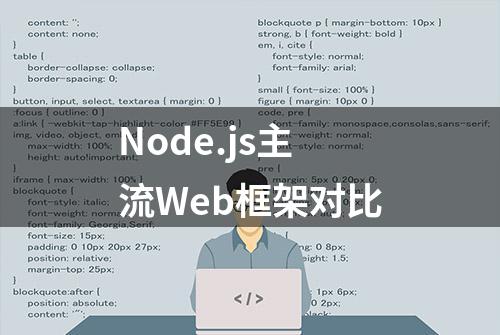 Node.js主流Web框架对比