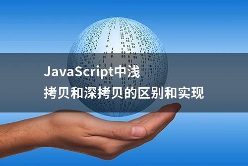 JavaScript中浅拷贝和深拷贝的区别和实现