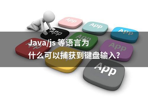 Java/js 等语言为什么可以捕获到键盘输入？