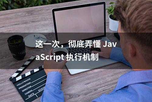 这一次，彻底弄懂 JavaScript 执行机制