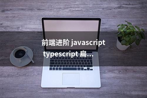 前端进阶 javascript typescript 扁平化数组Array转树Tree