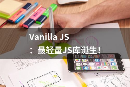 Vanilla JS：最轻量JS库诞生！