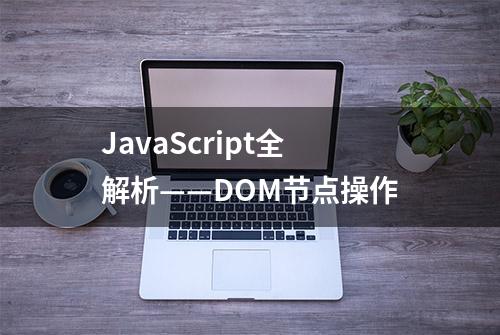 JavaScript全解析——DOM节点操作