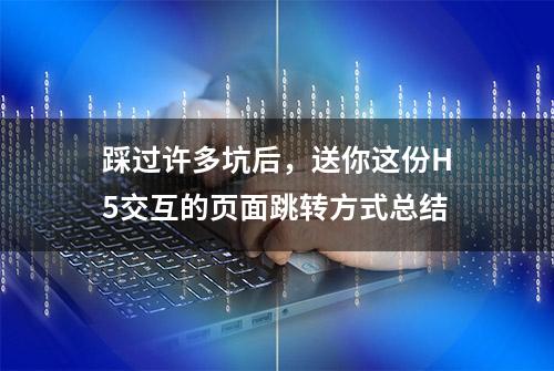 踩过许多坑后，送你这份H5交互的页面跳转方式总结