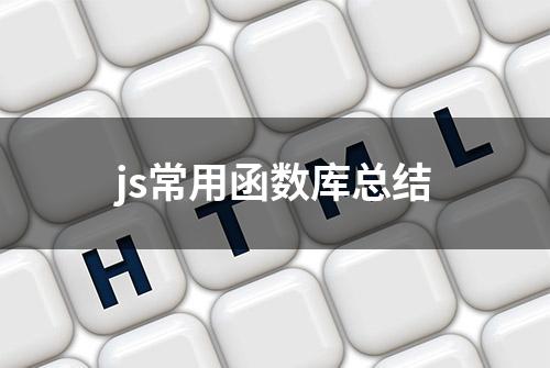 js常用函数库总结