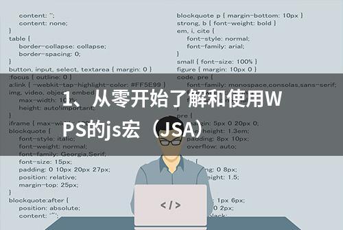 1、从零开始了解和使用WPS的js宏（JSA）