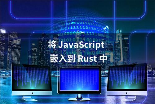 将 JavaScript 嵌入到 Rust 中