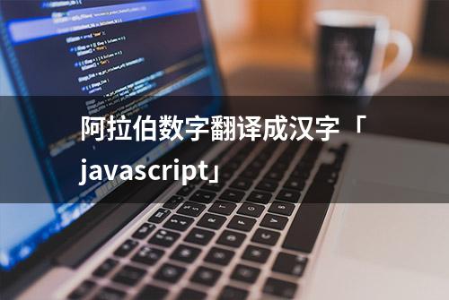 阿拉伯数字翻译成汉字「javascript」