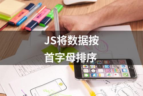 JS将数据按首字母排序