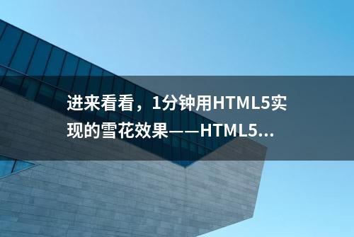 进来看看，1分钟用HTML5实现的雪花效果——HTML5实例001