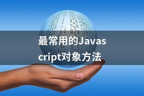 最常用的Javascript对象方法