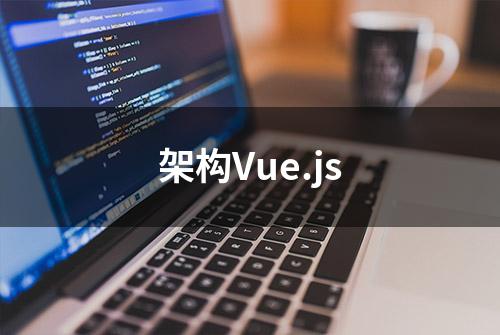 架构Vue.js