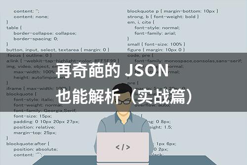 再奇葩的 JSON 也能解析（实战篇）