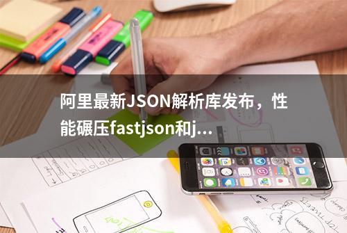 阿里最新JSON解析库发布，性能碾压fastjson和jackson