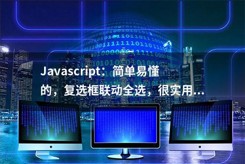 Javascript：简单易懂的，复选框联动全选，很实用！