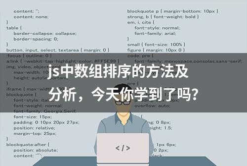 js中数组排序的方法及分析，今天你学到了吗？