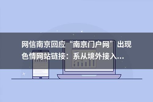 网信南京回应“南京门户网”出现色情网站链接：系从境外接入的非法网站