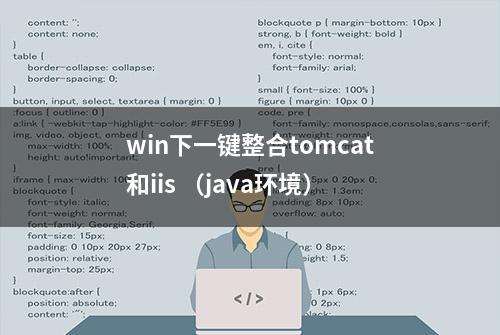 win下一键整合tomcat和iis （java环境）