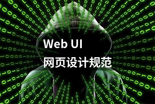 Web UI 网页设计规范