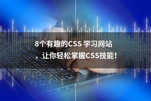 8个有趣的CSS 学习网站，让你轻松掌握CSS技能！