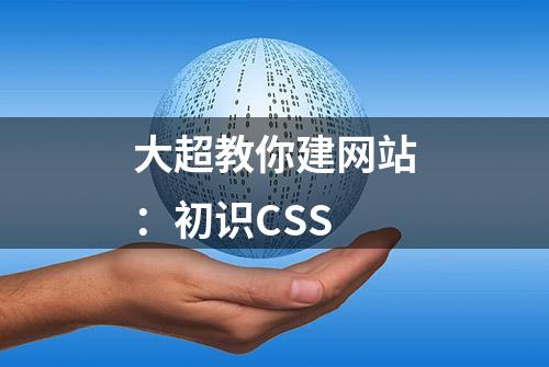 大超教你建网站：初识CSS