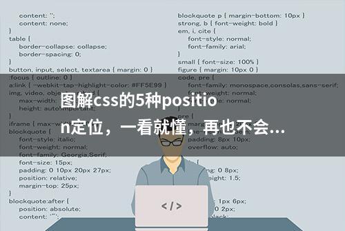 图解css的5种position定位，一看就懂，再也不会搞晕