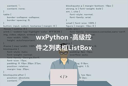 wxPython -高级控件之列表框ListBox