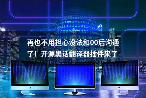 再也不用担心没法和00后沟通了！开源黑话翻译器插件来了