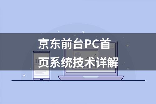 京东前台PC首页系统技术详解