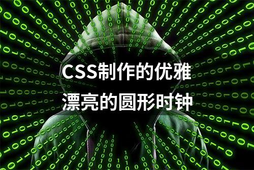 CSS制作的优雅漂亮的圆形时钟