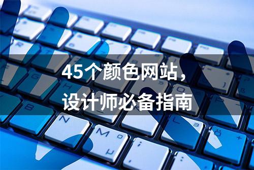 45个颜色网站，设计师必备指南