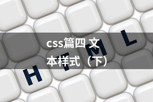 css篇四 文本样式（下）