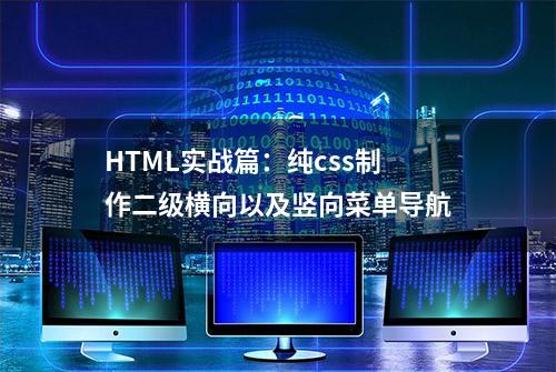 HTML实战篇：纯css制作二级横向以及竖向菜单导航