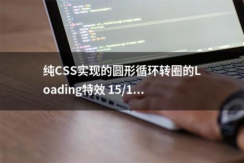 纯CSS实现的圆形循环转圈的Loading特效 15/117