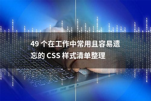 49 个在工作中常用且容易遗忘的 CSS 样式清单整理