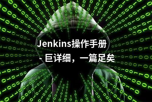 Jenkins操作手册 - 巨详细，一篇足矣