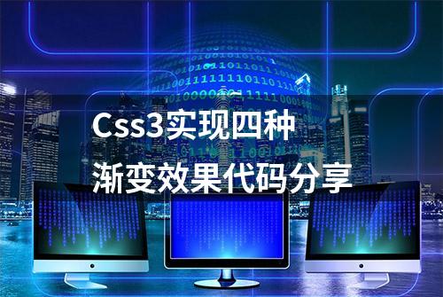 Css3实现四种渐变效果代码分享