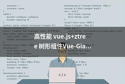 高性能 vue.js+ztree 树形组件Vue-GiantTree