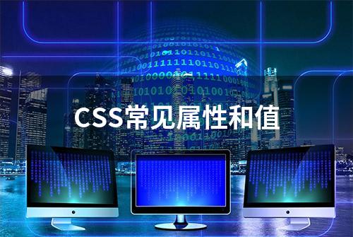 CSS常见属性和值