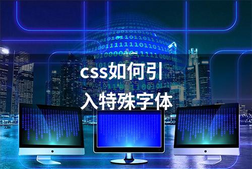 css如何引入特殊字体