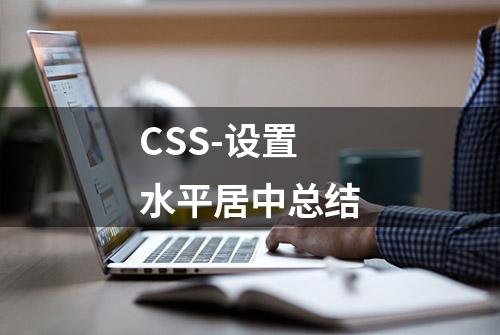 CSS-设置水平居中总结