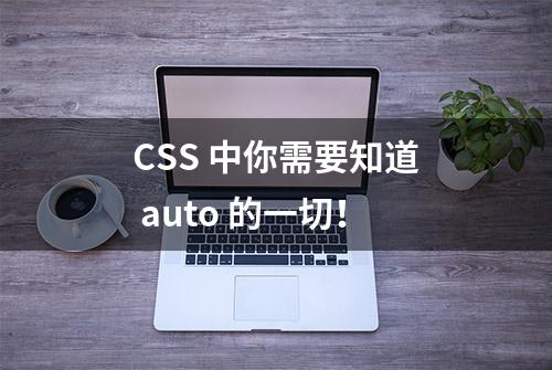 CSS 中你需要知道 auto 的一切！