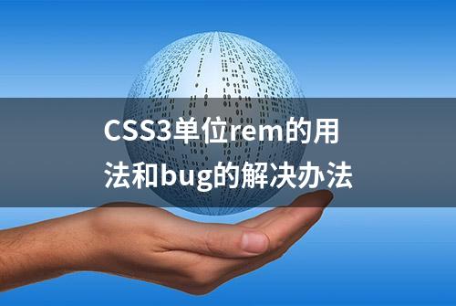 CSS3单位rem的用法和bug的解决办法