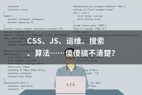 CSS、JS、运维、搜索、算法……傻傻搞不清楚？