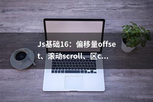 Js基础16：偏移量offset、滚动scroll、区c客户lient