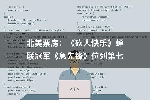 北美票房：《砍人快乐》蝉联冠军《急先锋》位列第七