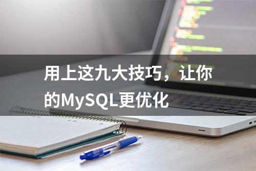 用上这九大技巧，让你的MySQL更优化